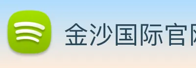 金沙国际官网 logo